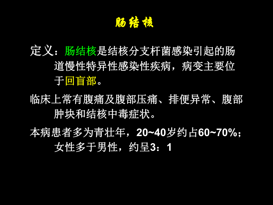 第六节-肠结核及结核性腹膜炎病人的护理课件.pptx_第2页