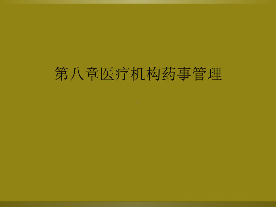 八章医疗机构药事管理课件.ppt_第1页