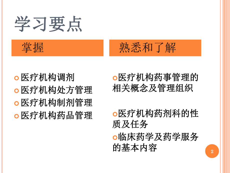 八章医疗机构药事管理课件.ppt_第2页