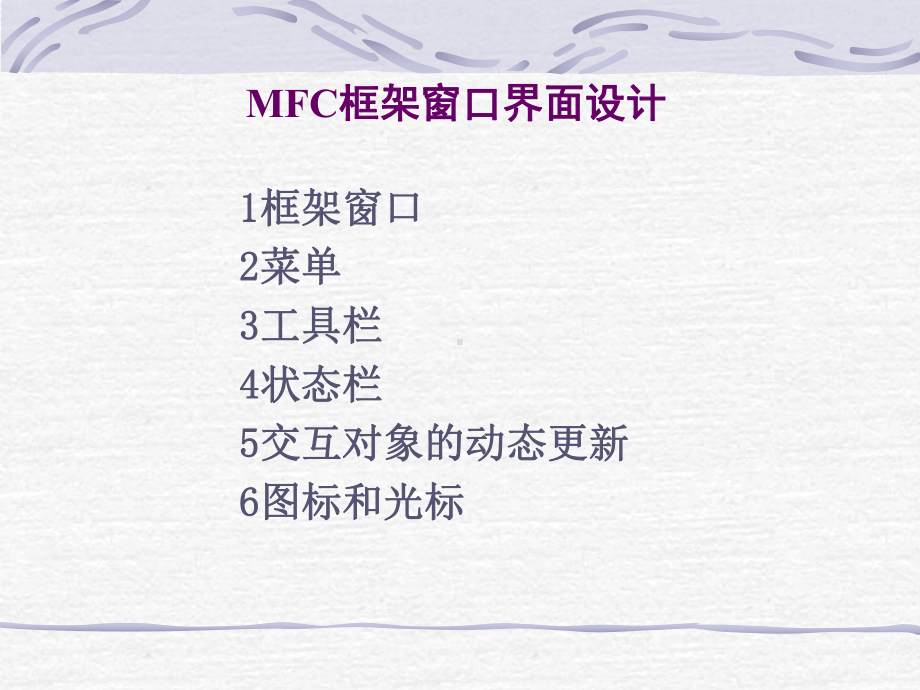 MFC框架窗口界面设计课件.ppt_第1页