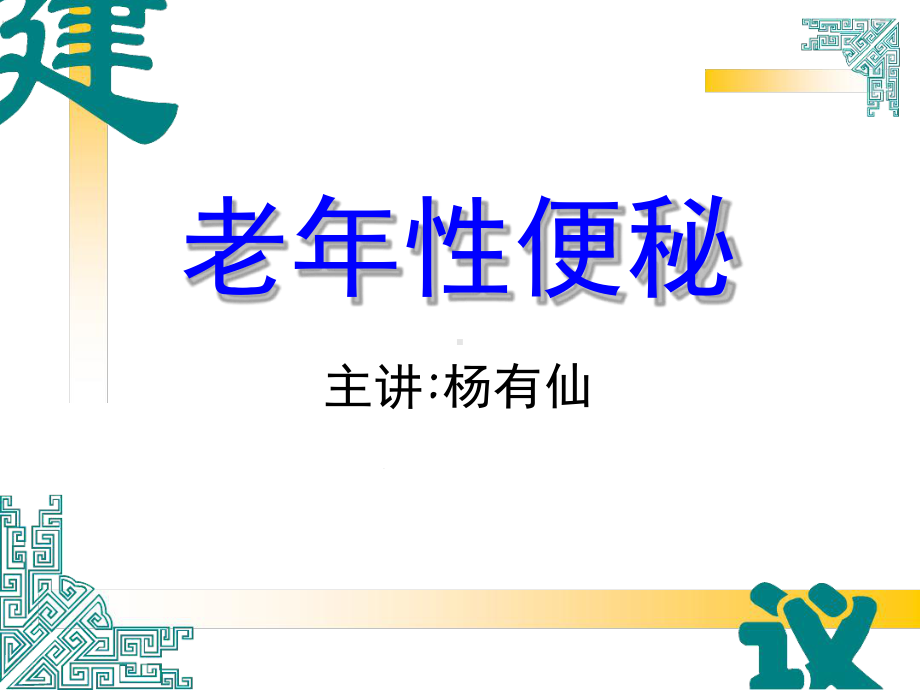 老年性便秘精课件.ppt_第1页