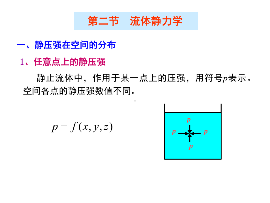 1-2流体静力学课件.ppt_第1页