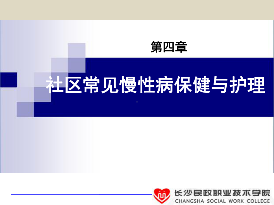 第四章(八)社区抑郁症病人护理与管理课件.ppt_第1页