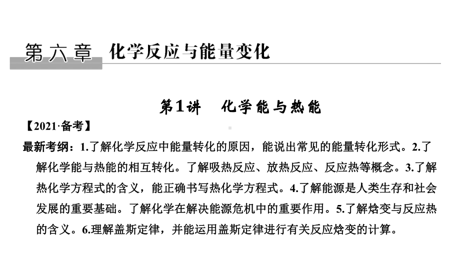 2021届高考化学一轮复习化学能与热能优质课件(78张).ppt_第1页