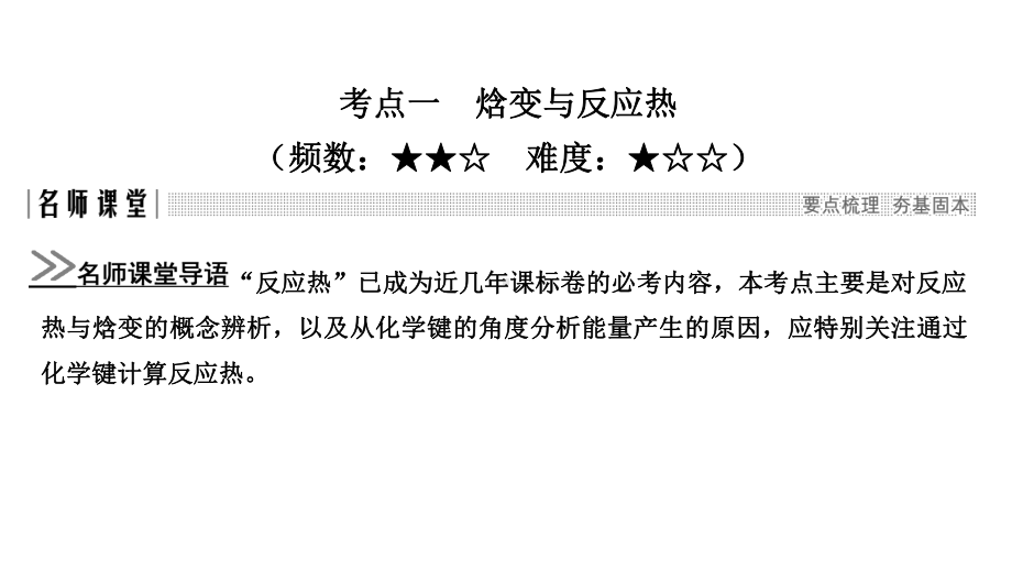 2021届高考化学一轮复习化学能与热能优质课件(78张).ppt_第3页