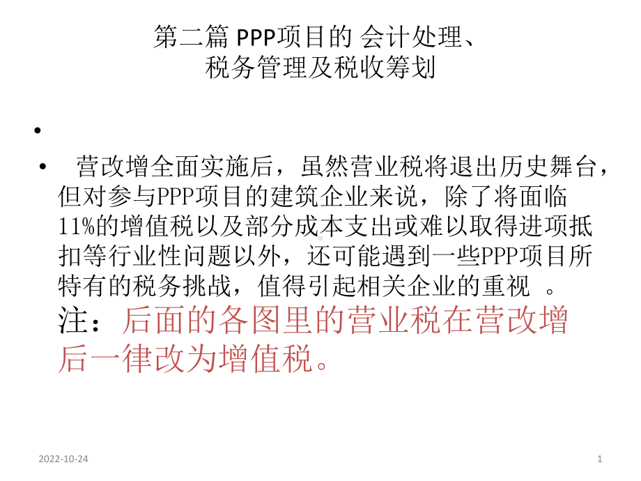 PPP项目的税务管理及税收筹划课件.ppt_第1页