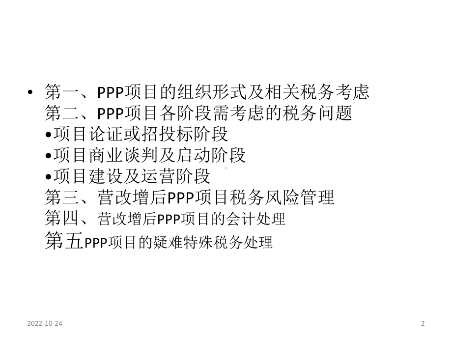 PPP项目的税务管理及税收筹划课件.ppt_第2页