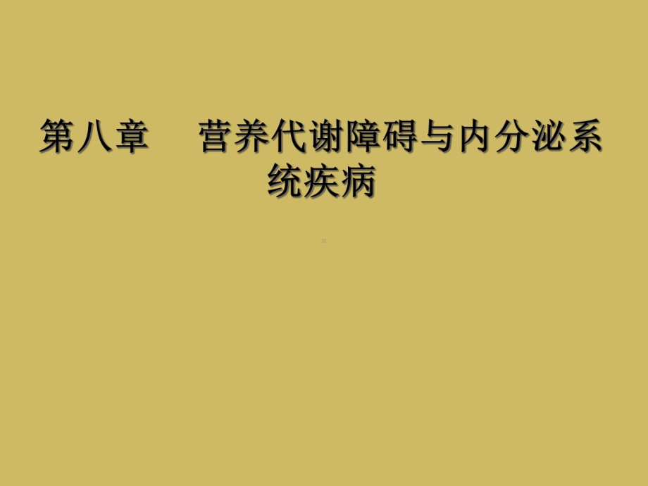 第八章-营养代谢障碍与内分泌系统疾病课件.ppt_第1页