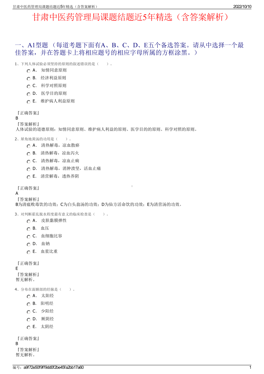 甘肃中医药管理局课题结题近5年精选（含答案解析）.pdf_第1页