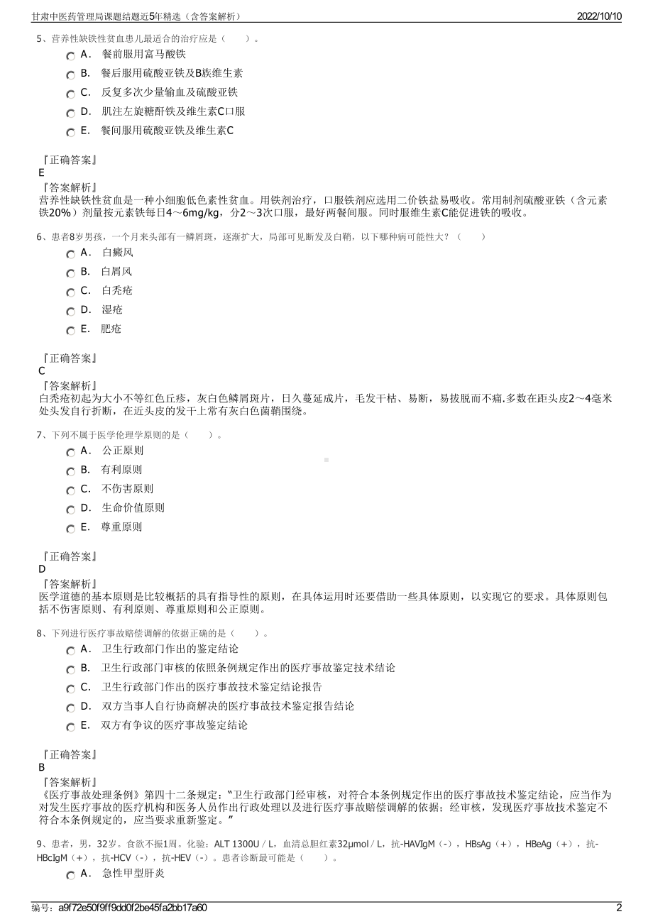 甘肃中医药管理局课题结题近5年精选（含答案解析）.pdf_第2页