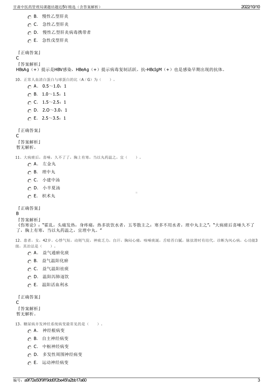 甘肃中医药管理局课题结题近5年精选（含答案解析）.pdf_第3页