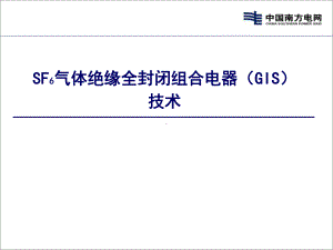 GIS组合电器技术解析课件.ppt