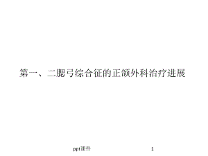 第一二鳃弓综合征正颌治疗进展-课件.ppt