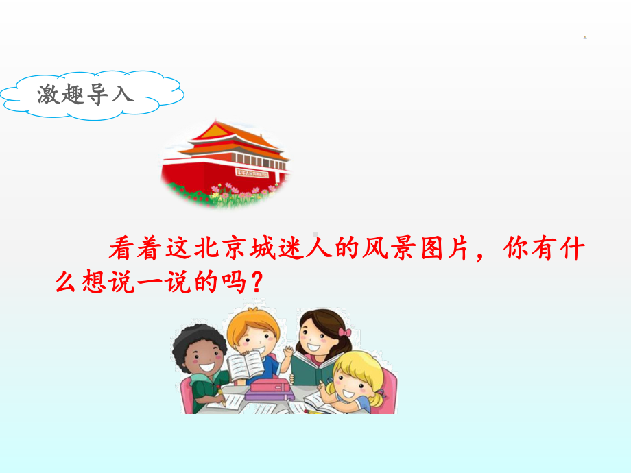 《我多想去看看》课件(第一课时).ppt_第3页