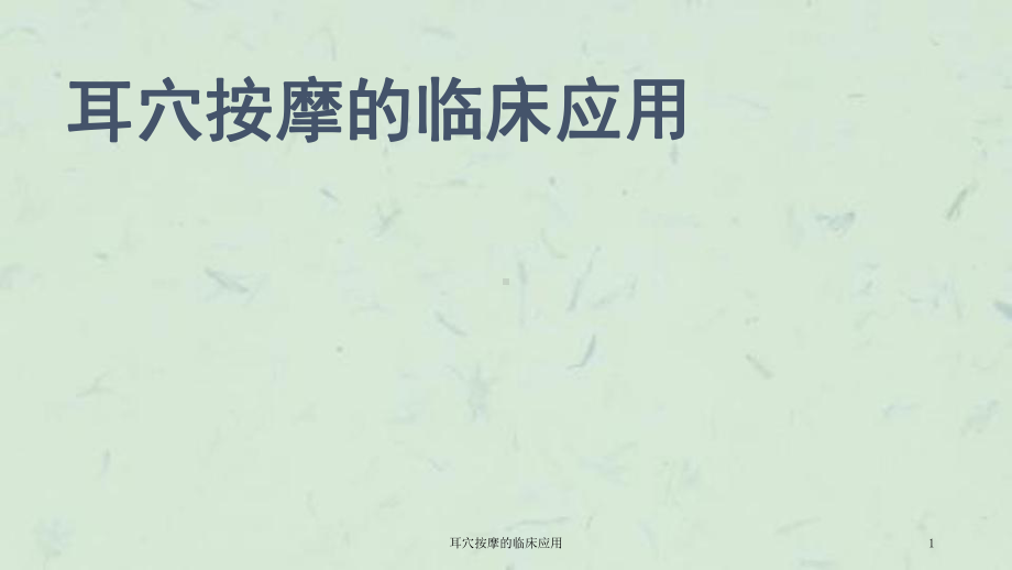 耳穴按摩的临床应用课件.ppt_第1页