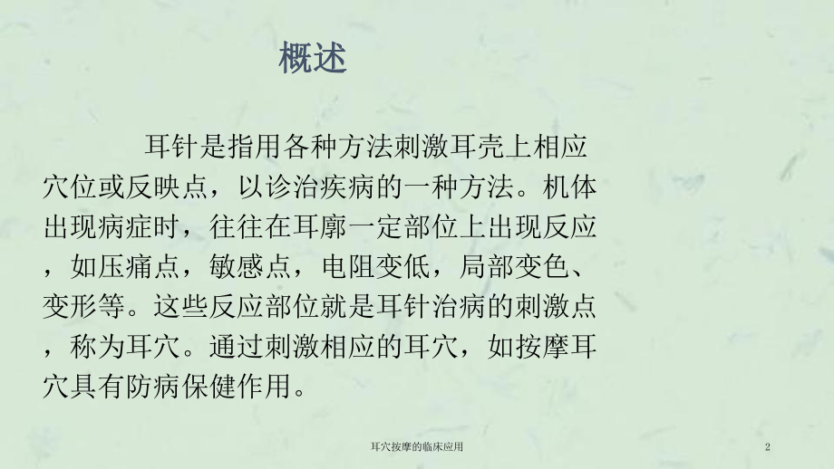 耳穴按摩的临床应用课件.ppt_第2页