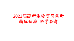 2022届高考生物复习备考：精琢细磨-科学备考课件.pptx