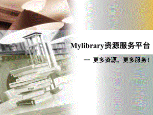 Mylibrary资源服务平台课件.ppt