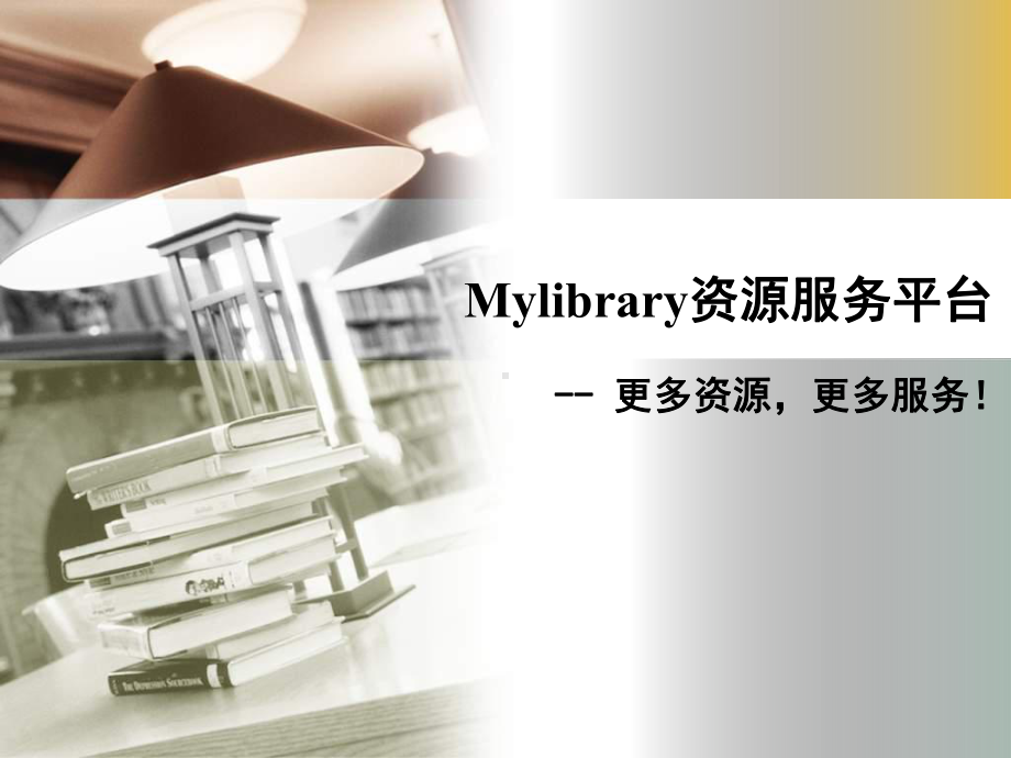 Mylibrary资源服务平台课件.ppt_第1页