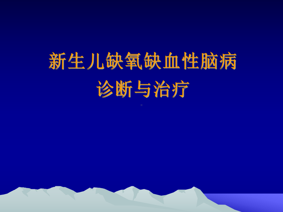 HIE诊断和治疗-maojian课件.ppt_第1页