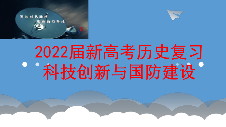 2022届新高考历史复习科技创新与国防建设课件.pptx_第1页