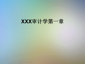 XXX审计学第一章课件.ppt