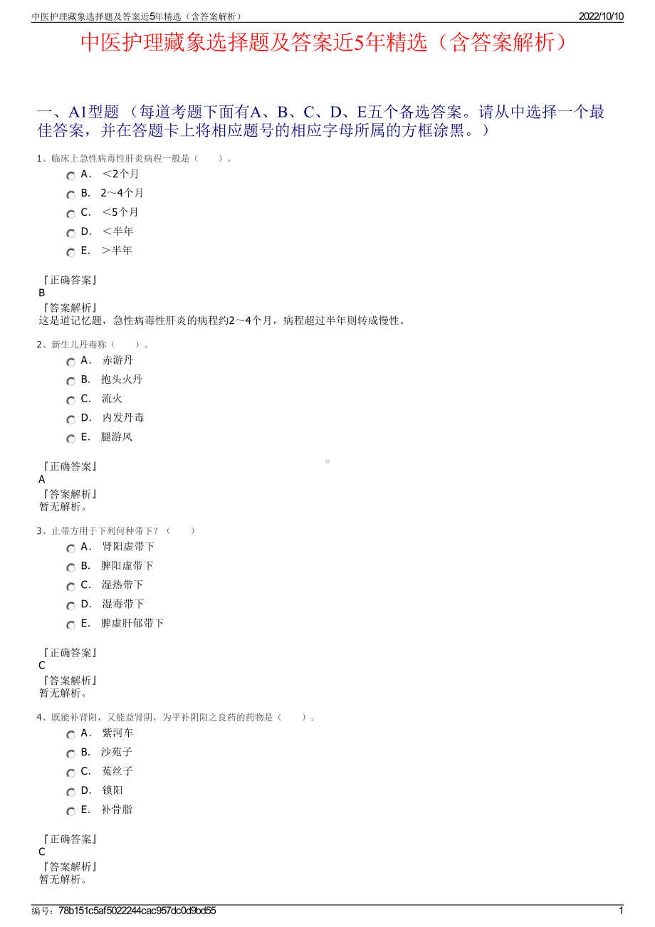 中医护理藏象选择题及答案近5年精选（含答案解析）.pdf_第1页