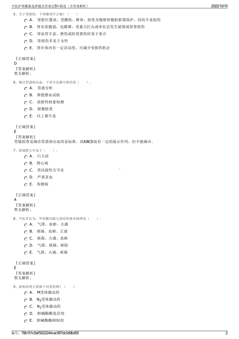 中医护理藏象选择题及答案近5年精选（含答案解析）.pdf_第2页