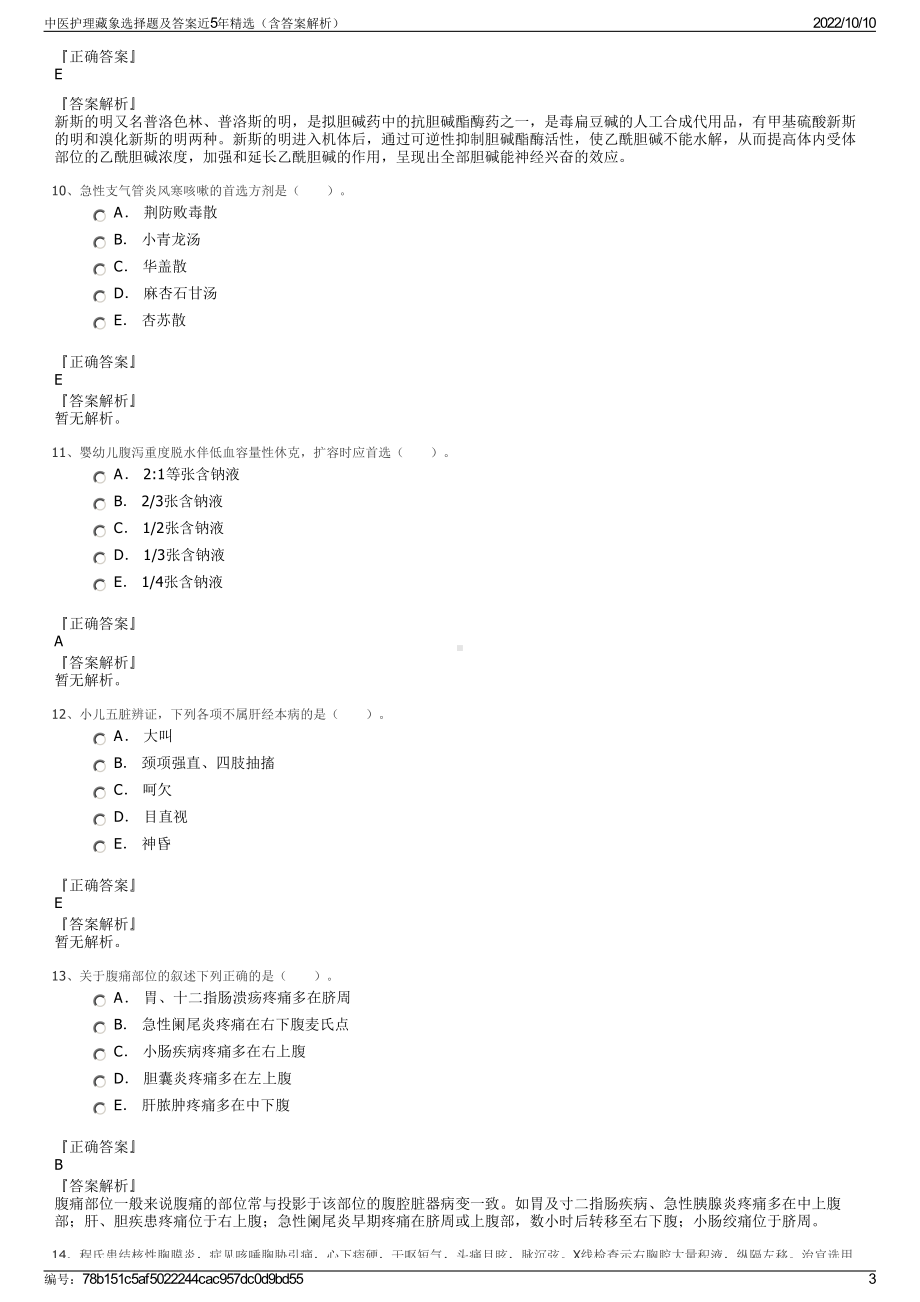 中医护理藏象选择题及答案近5年精选（含答案解析）.pdf_第3页