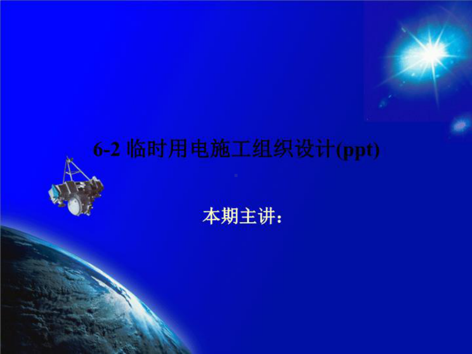 6-2-临时用电施工组织设计课件.ppt_第1页