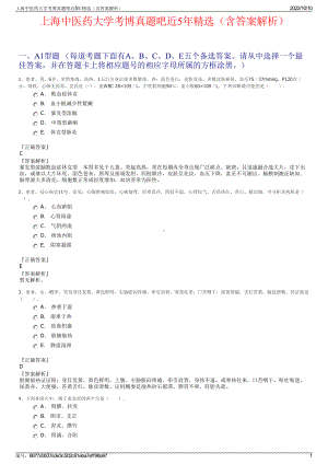 上海中医药大学考博真题吧近5年精选（含答案解析）.pdf