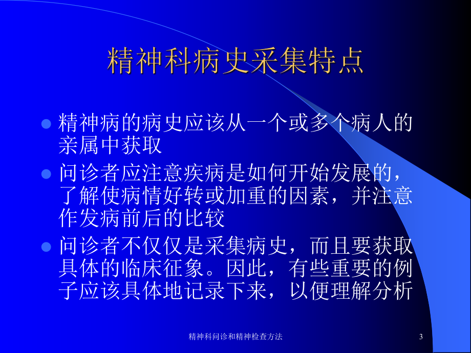 精神科问诊和精神检查方法培训课件.ppt_第3页