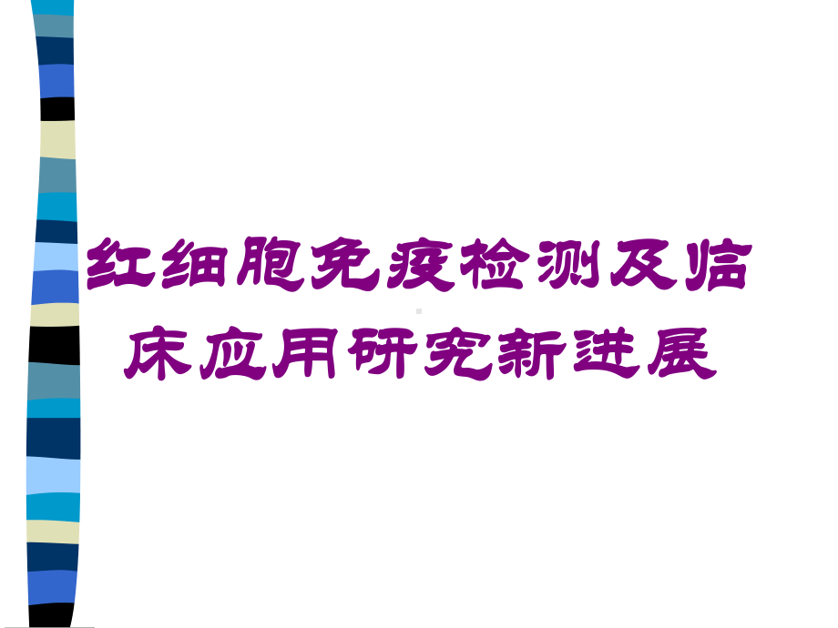 红细胞免疫检测及临床应用研究新进展培训课件.ppt_第1页