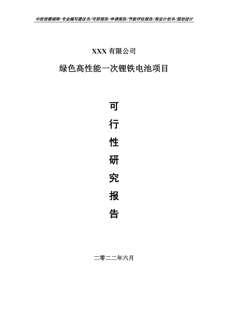 绿色高性能一次锂铁电池可行性研究报告申请建议书.doc_第1页