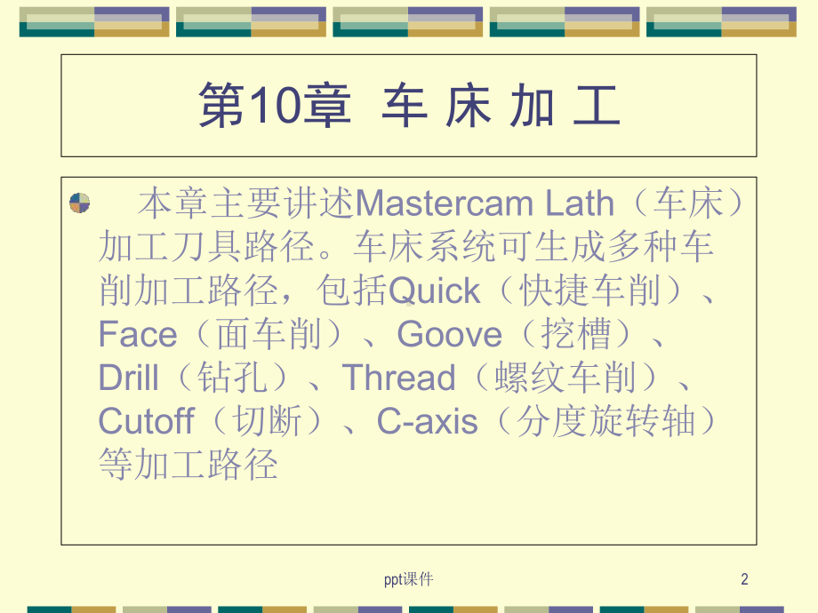 Mastercam数控车编程教程(中文版)-课件.ppt_第2页