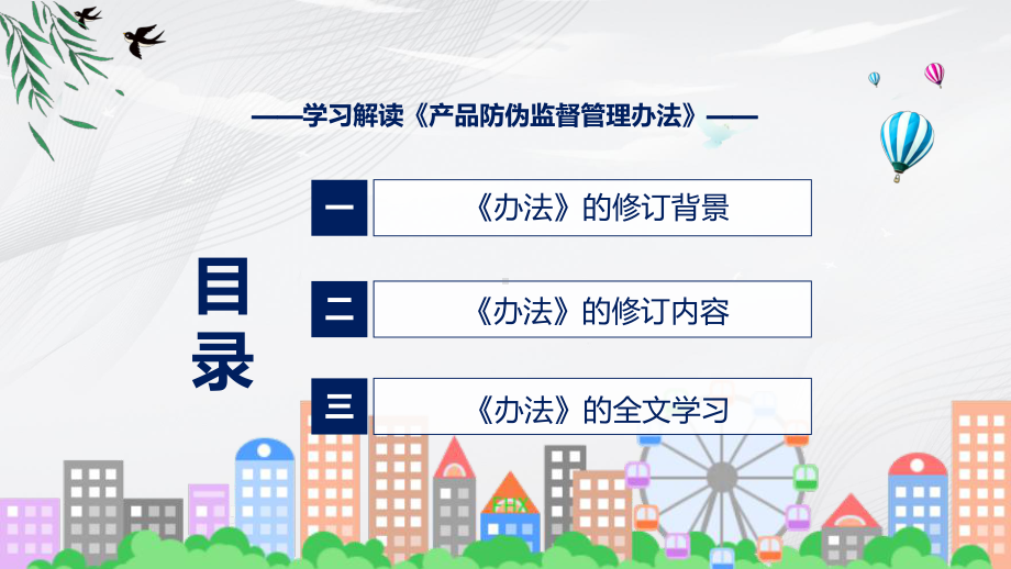 贯彻落实产品防伪监督管理办法清新风2022年新制订《产品防伪监督管理办法》课件.pptx_第3页