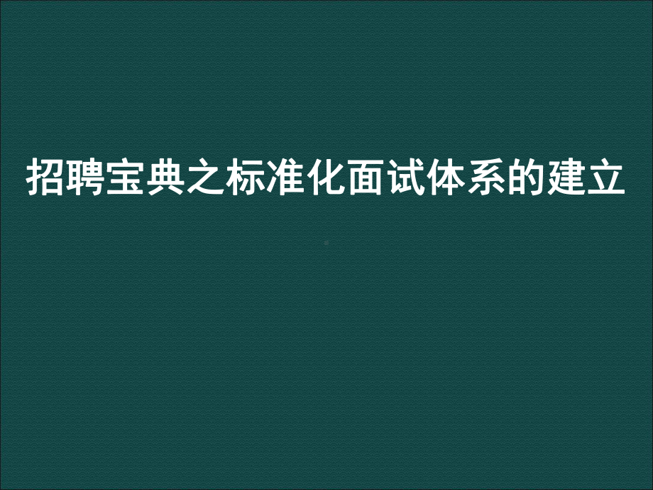 HR招聘工作五大实战技巧课件.ppt_第1页