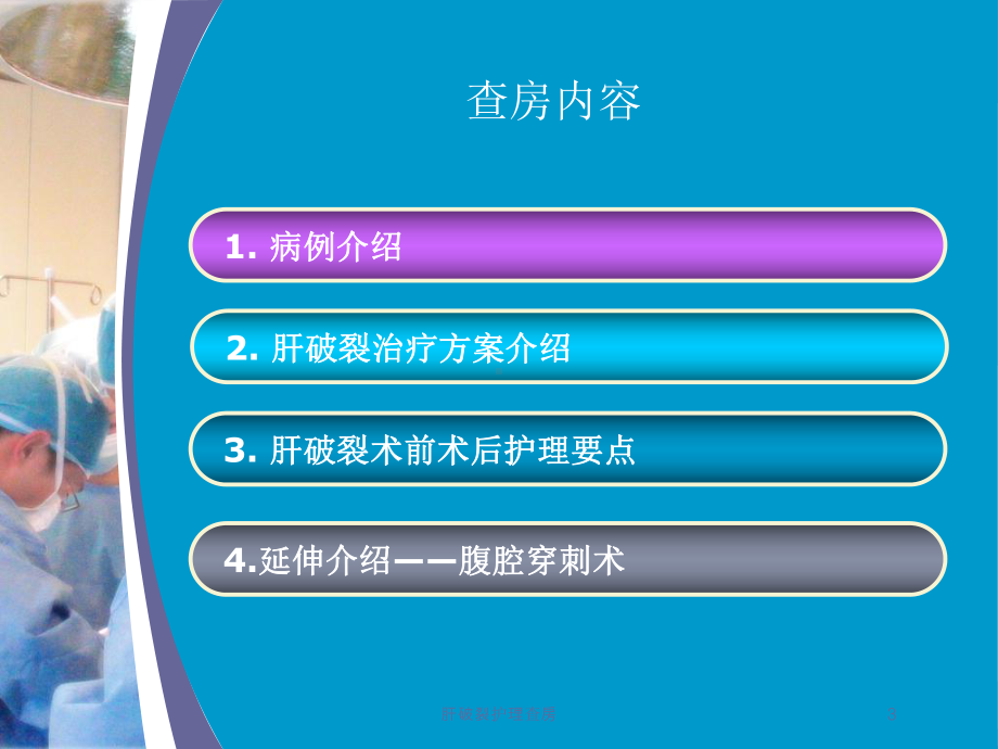 肝破裂护理查房培训课件.ppt_第3页