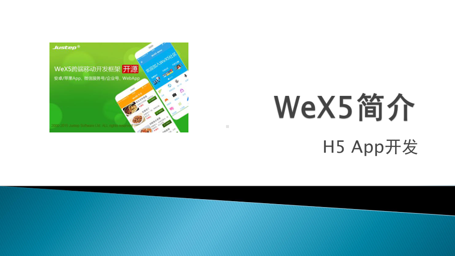 HTML5-App商业开发实战教程3-1-WeX5简介课件.pptx_第1页