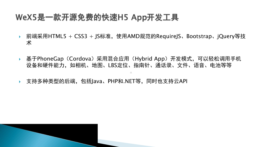 HTML5-App商业开发实战教程3-1-WeX5简介课件.pptx_第3页