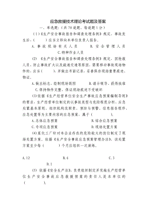 应急救援技术理论考试题及答案.docx