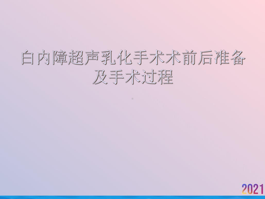 白内障超声乳化手术术前后准备及手术过程2021推荐课件.ppt_第1页