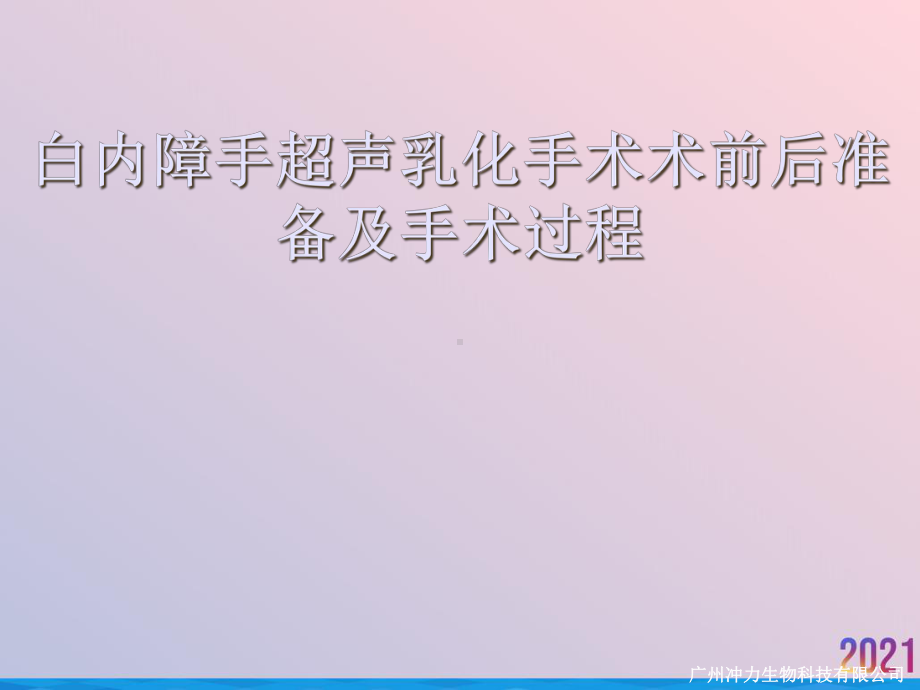 白内障超声乳化手术术前后准备及手术过程2021推荐课件.ppt_第2页