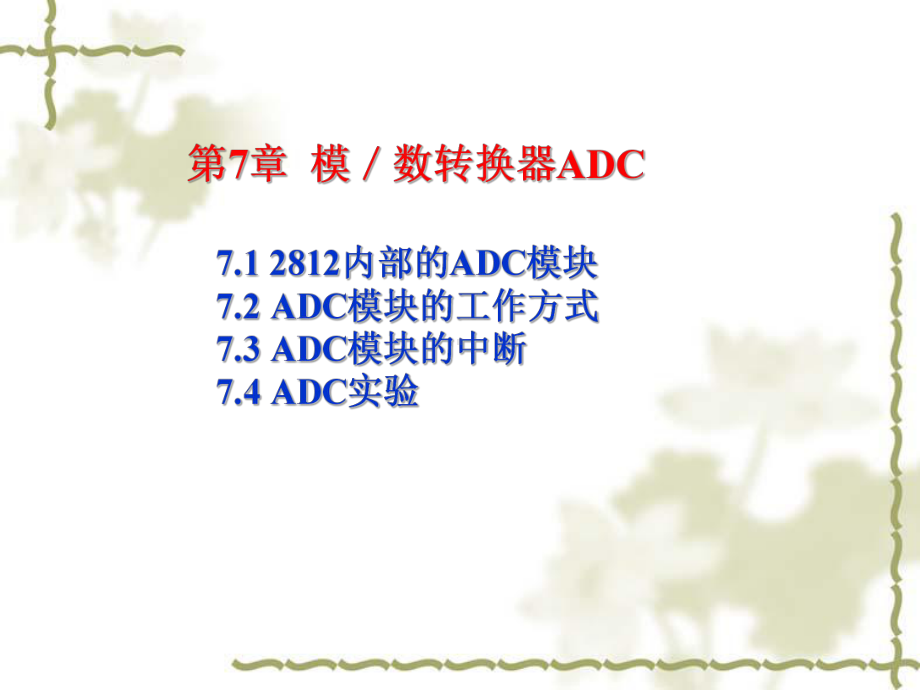 dspX2812ch7模数转换器ADC课件.ppt_第2页