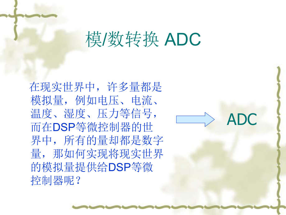 dspX2812ch7模数转换器ADC课件.ppt_第3页