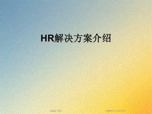 HR解决方案介绍课件.ppt