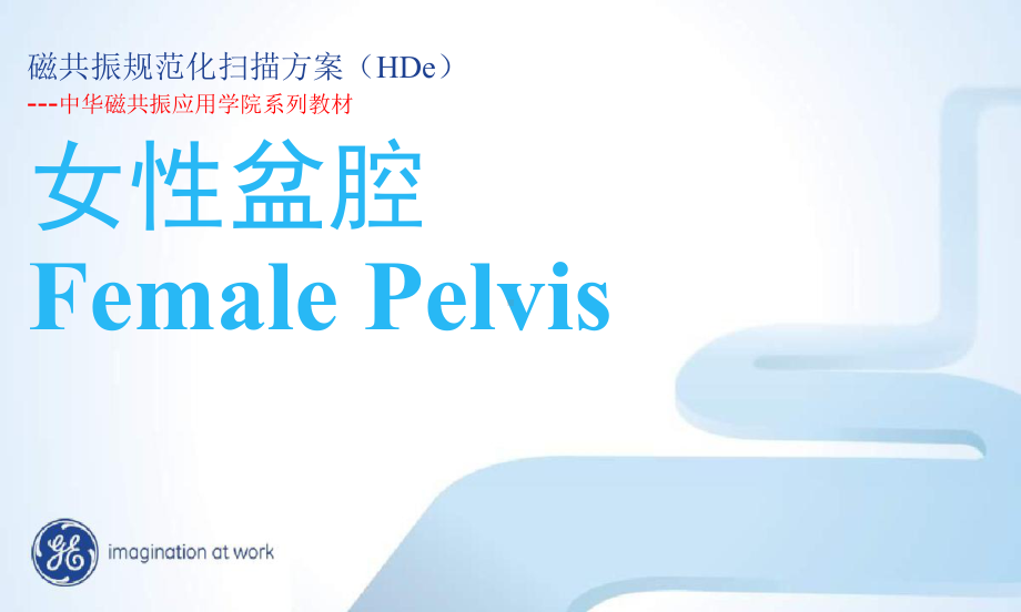 GE-15T-MR-女性盆腔规范化扫描方案解析课件.ppt_第1页