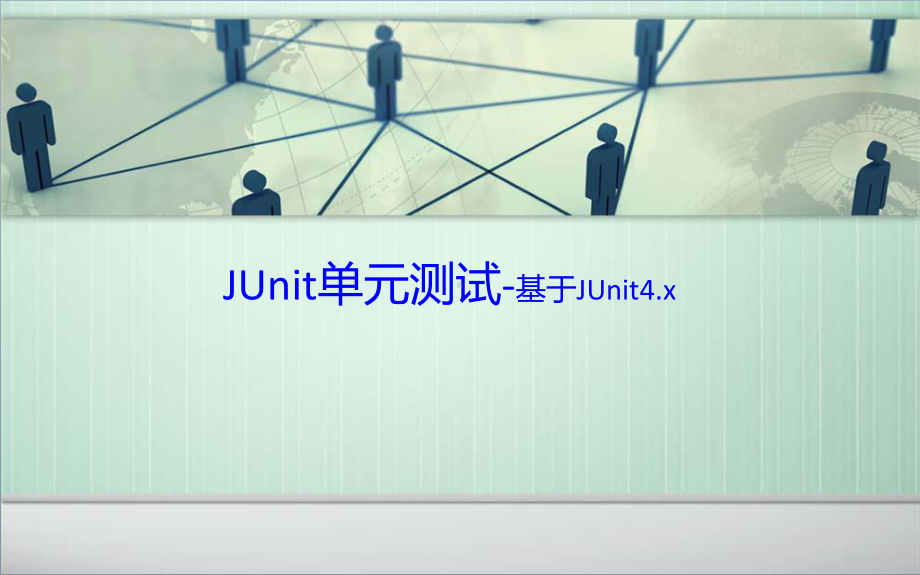 JUnit单元测试讲解课件.ppt--（课件中不含音视频）_第1页