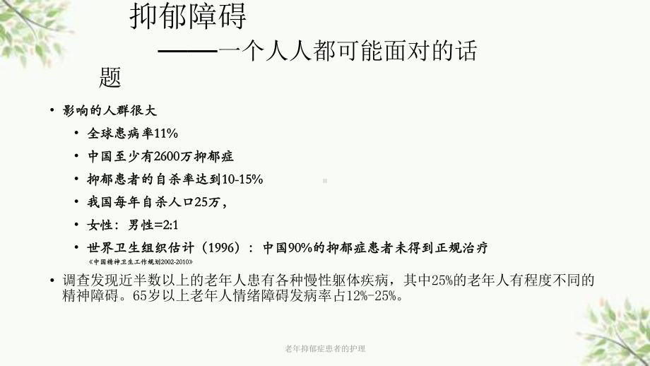 老年抑郁症患者的护理课件.ppt_第2页