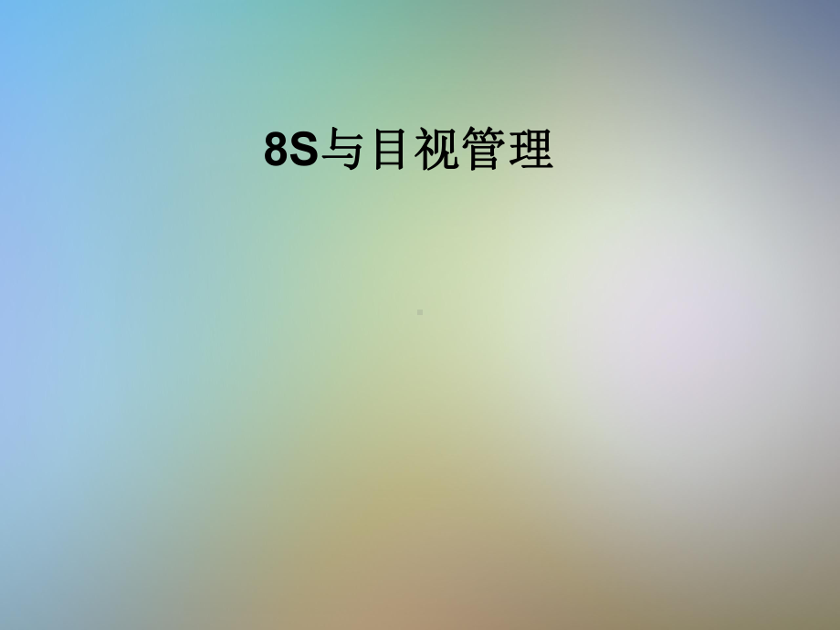 8S与目视管理课件.pptx_第1页